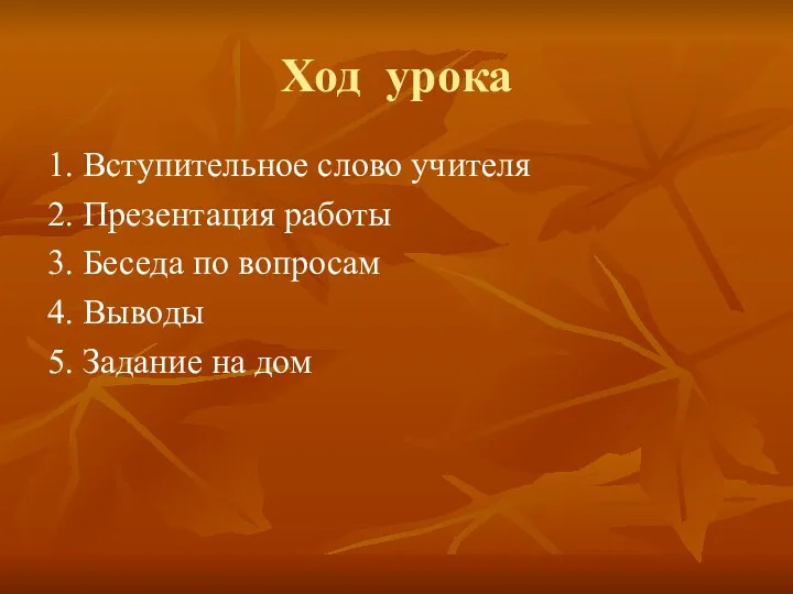 Ход урока 1. Вступительное слово учителя 2. Презентация работы 3.