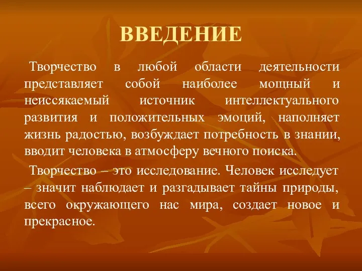 ВВЕДЕНИЕ Творчество в любой области деятельности представляет собой наиболее мощный