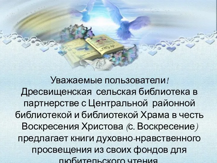 Уважаемые пользователи! Дресвищенская сельская библиотека в партнерстве с Центральной районной