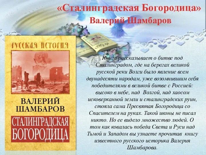 Книга рассказывает о битве под Сталинградом, где на берегах великой