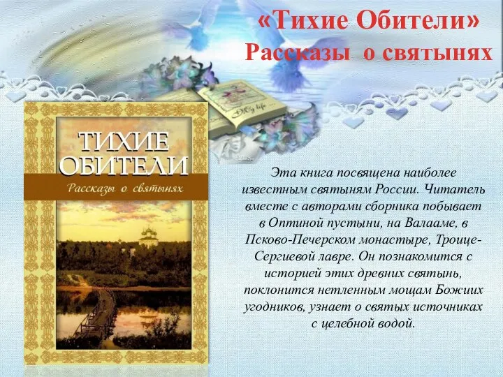 Эта книга посвящена наиболее известным святыням России. Читатель вместе с