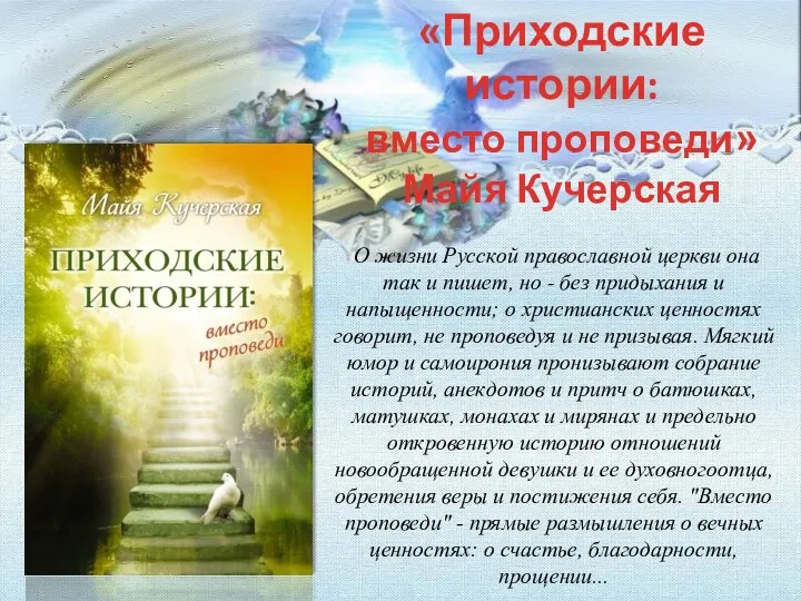 О жизни Русской православной церкви она так и пишет, но