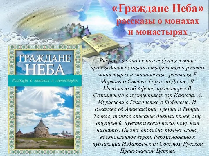 Впервые в одной книге собраны лучшие произведения духовного творчества о