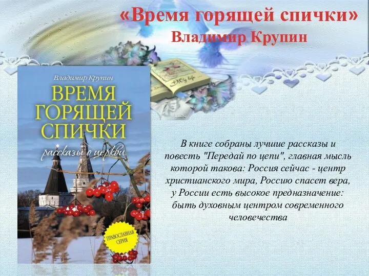 В книге собраны лучшие рассказы и повесть "Передай по цепи",