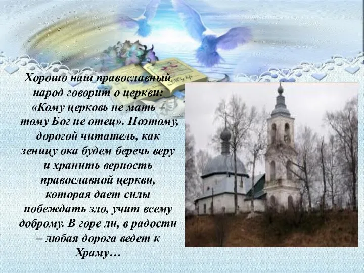 Хорошо наш православный народ говорит о церкви: «Кому церковь не