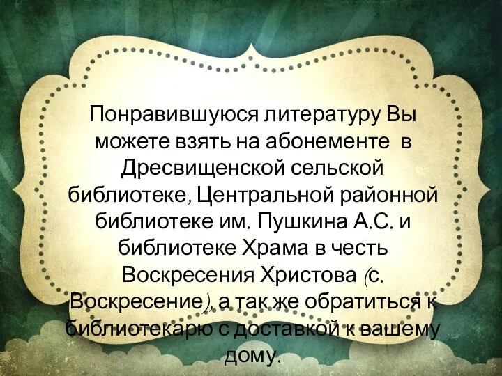 Понравившуюся литературу Вы можете взять на абонементе в Дресвищенской сельской