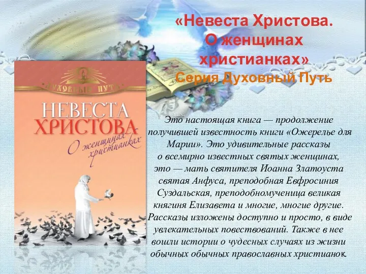 «Невеста Христова. О женщинах христианках» Серия Духовный Путь Это настоящая