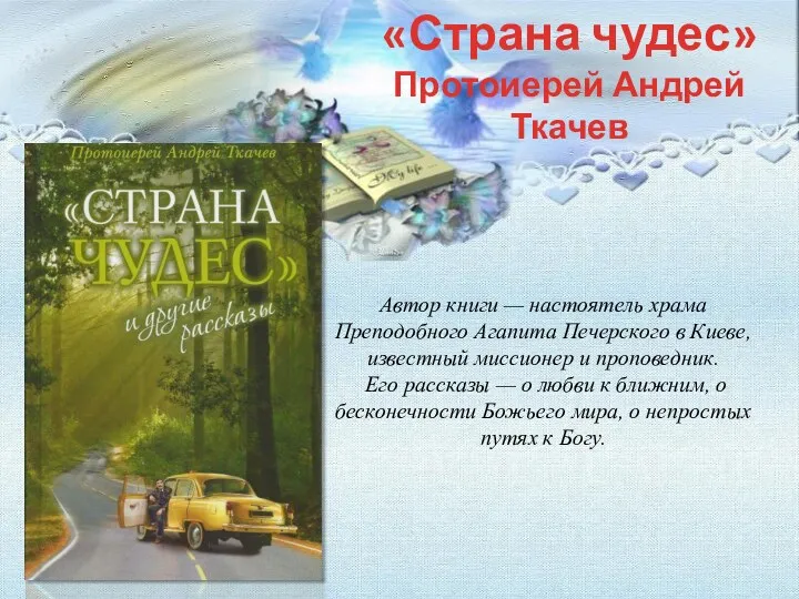 «Страна чудес» Протоиерей Андрей Ткачев Автор книги — настоятель храма