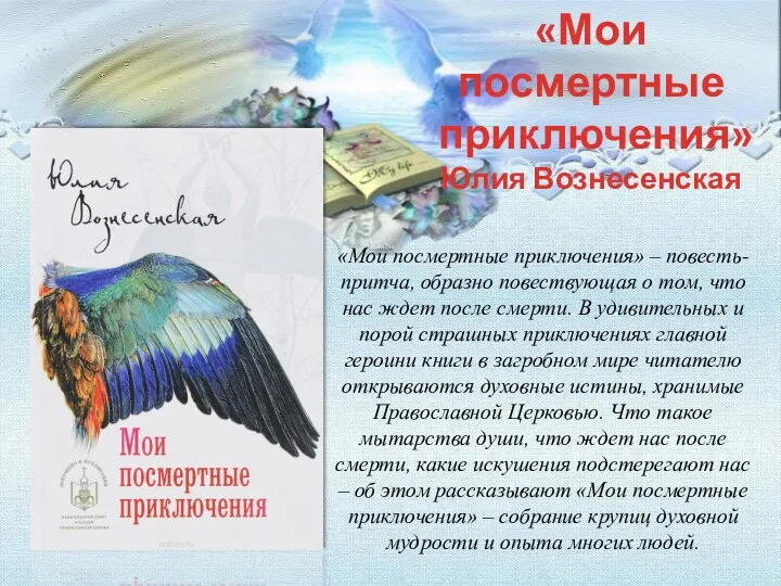 «Мои посмертные приключения» – повесть-притча, образно повествующая о том, что