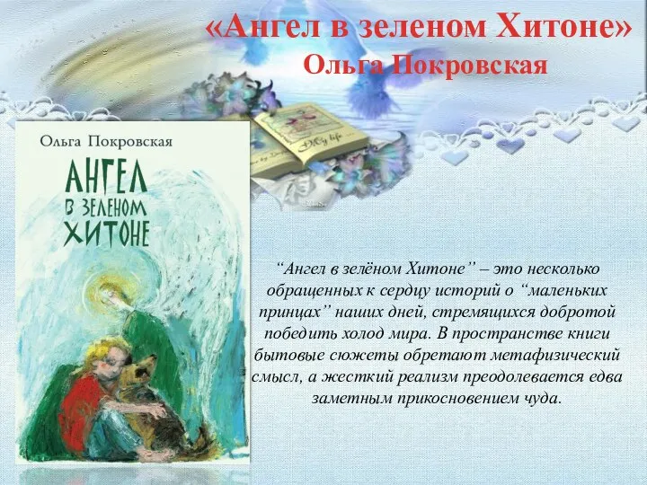 “Ангел в зелёном Хитоне” – это несколько обращенных к сердцу