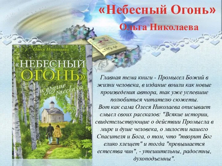 Главная тема книги - Промысел Божий в жизни человека, в