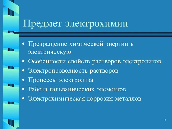 Предмет электрохимии Превращение химической энергии в электрическую Особенности свойств растворов