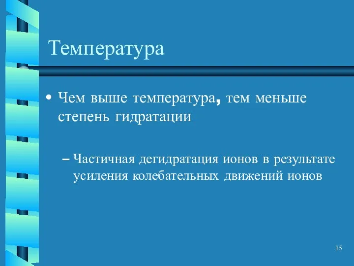 Температура Чем выше температура, тем меньше степень гидратации Частичная дегидратация