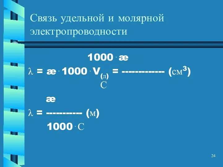 Связь удельной и молярной электропроводности 1000⋅æ = æ⋅1000⋅V(л) = -------------