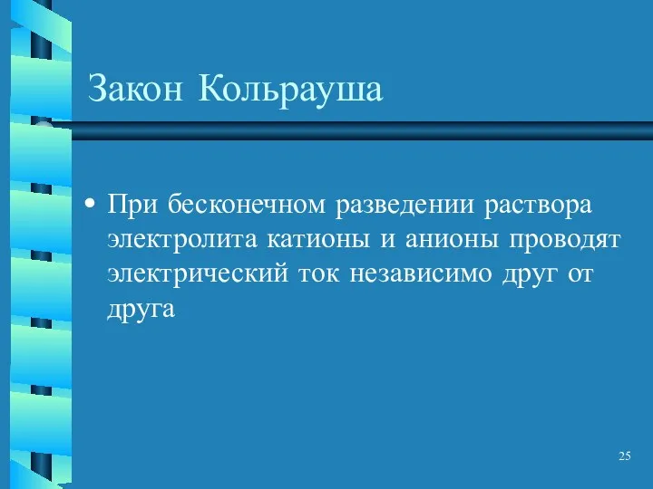 Закон Кольрауша При бесконечном разведении раствора электролита катионы и анионы