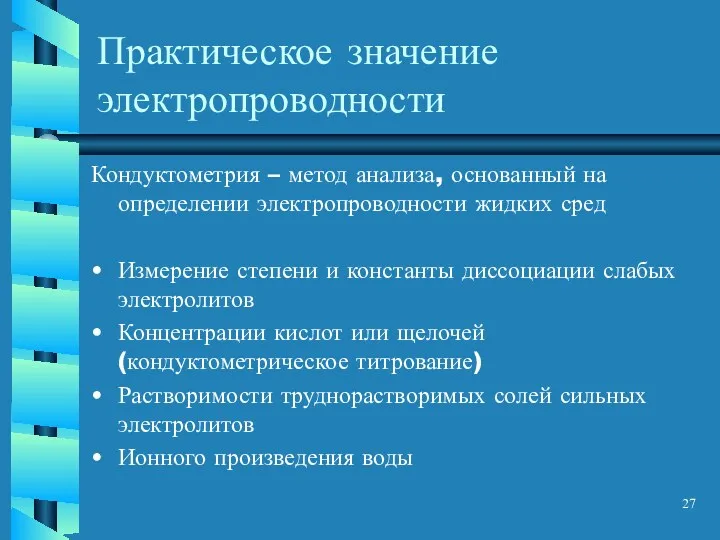 Практическое значение электропроводности Кондуктометрия – метод анализа, основанный на определении