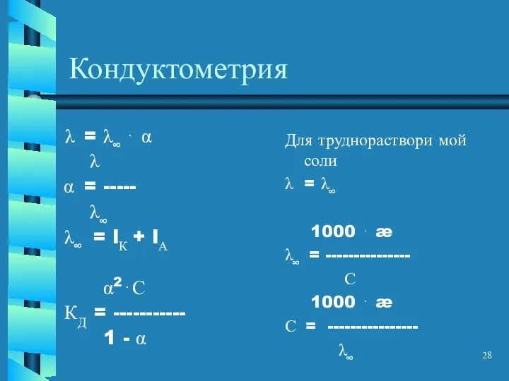 Кондуктометрия = λ∞ ⋅ α λ = ----- λ∞ λ∞