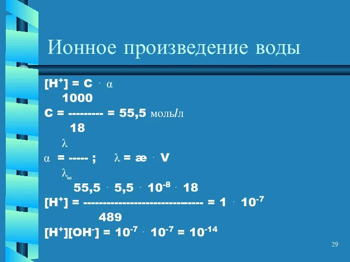 Ионное произведение воды [H+] = C ⋅ α 1000 C