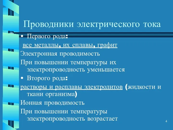 Проводники электрического тока Первого рода: все металлы, их сплавы, графит