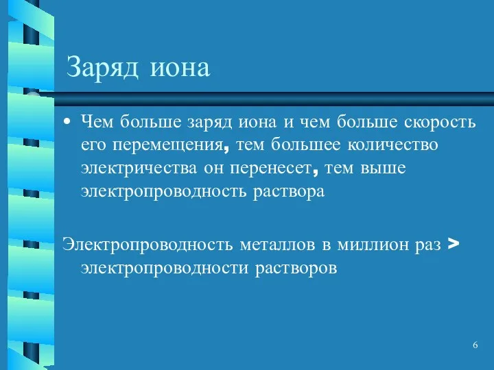 Заряд иона Чем больше заряд иона и чем больше скорость