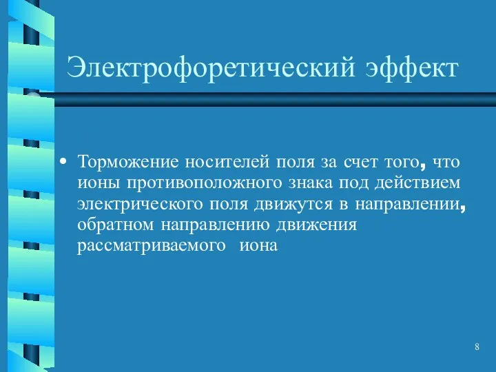 Электрофоретический эффект Торможение носителей поля за счет того, что ионы