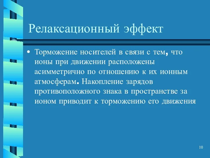 Релаксационный эффект Торможение носителей в связи с тем, что ионы