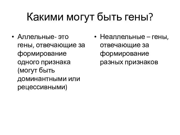 Какими могут быть гены? Аллельные- это гены, отвечающие за формирование