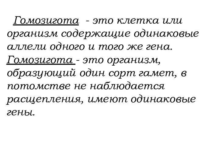 Гомозигота - это клетка или организм содержащие одинаковые аллели одного