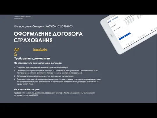 только для внутреннего пользования IngoGate ISN продукта «Экспресс КАСКО» 10210594603