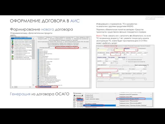 ОФОРМЛЕНИЕ ДОГОВОРА В АИС Генерация из договора ОСАГО только для внутреннего пользования Формирование нового договора