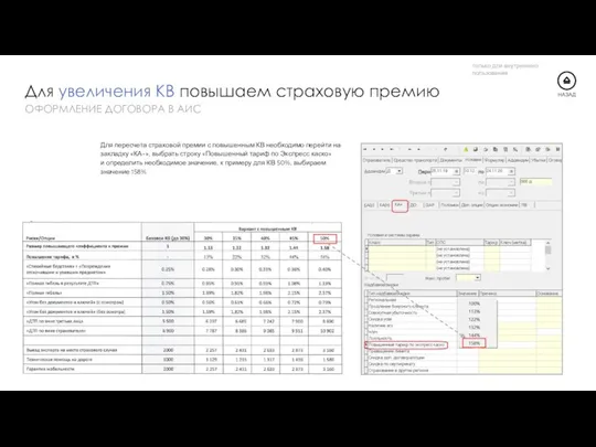 Для пересчета страховой премии с повышенным КВ необходимо перейти на