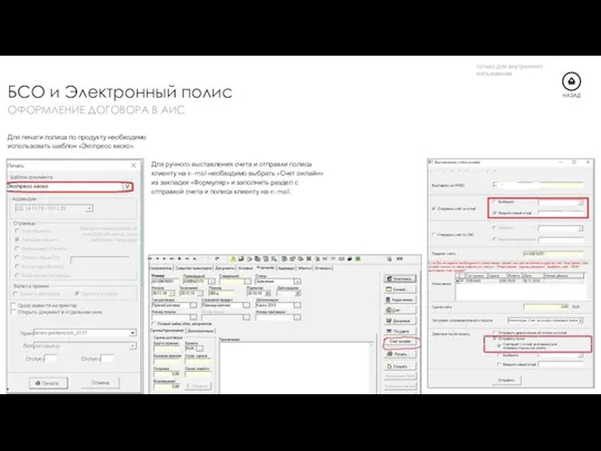 Для печати полиса по продукту необходимо использовать шаблон «Экспресс каско».