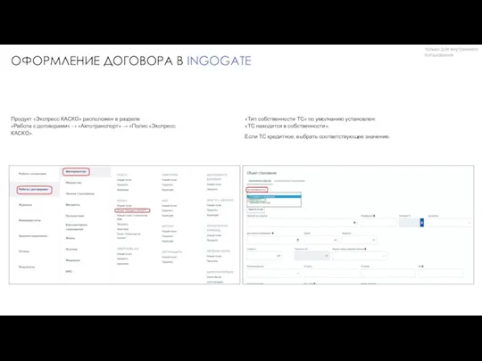 ОФОРМЛЕНИЕ ДОГОВОРА В INGOGATE только для внутреннего пользования Продукт «Экспресс