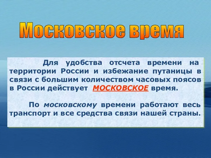 Для удобства отсчета времени на территории России и избежание путаницы