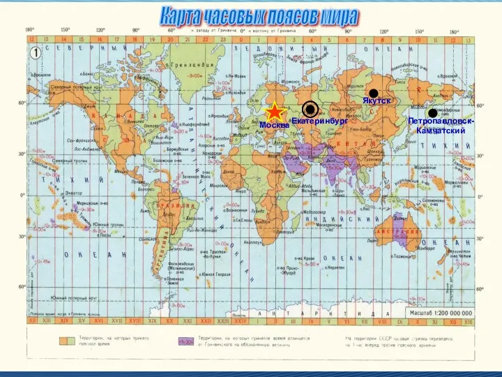 Екатеринбург Москва Якутск Петропавловск-Камчатский Карта часовых поясов мира