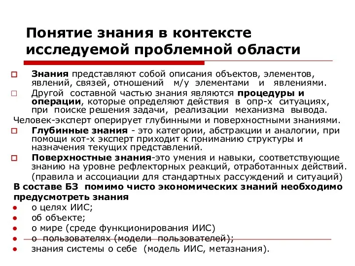 Понятие знания в контексте исследуемой проблемной области Знания представляют собой