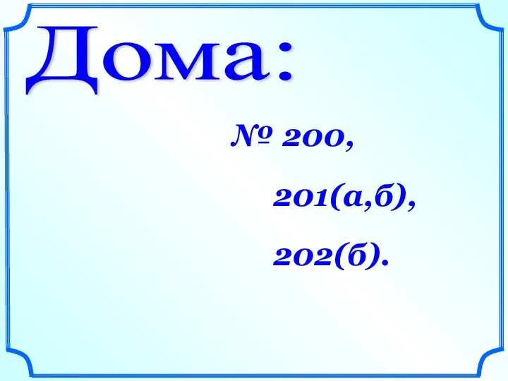 Дома: № 200, 201(а,б), 202(б).