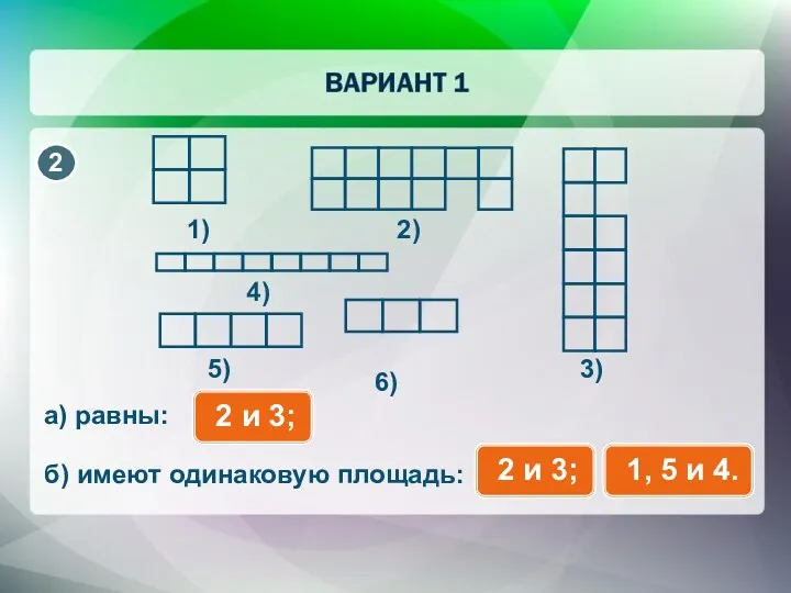 1) 2) 3) 6) 5) 4) а) равны: б) имеют одинаковую площадь: 2