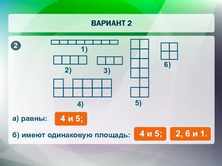 1) 2) 3) 4) 5) 6) а) равны: б) имеют одинаковую площадь: 4