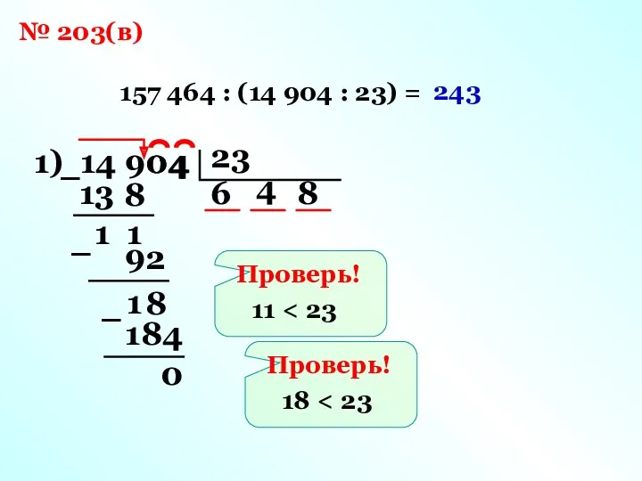 № 203(в) 157 464 : (14 904 : 23) = 1) 14 904