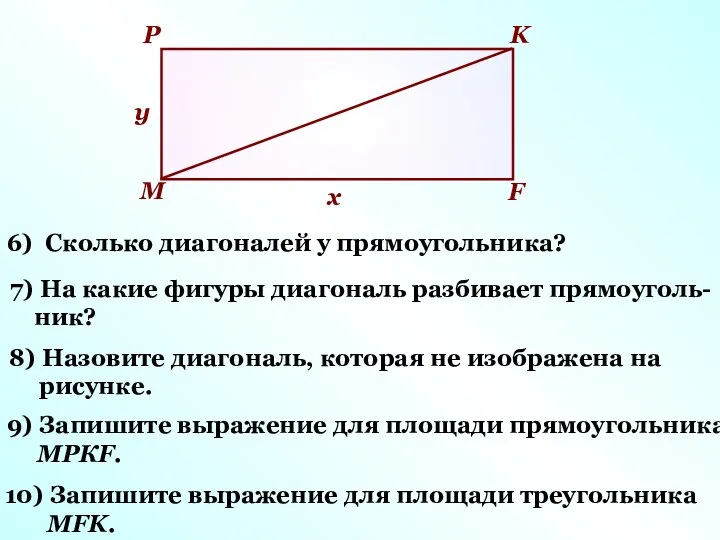 М Р K F x у 6) Сколько диагоналей у прямоугольника? 7) На