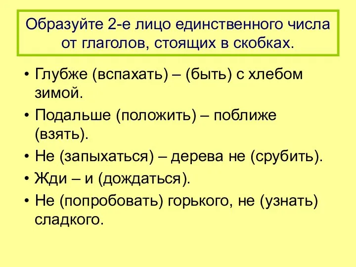 Образуйте 2-е лицо единственного числа от глаголов, стоящих в скобках.