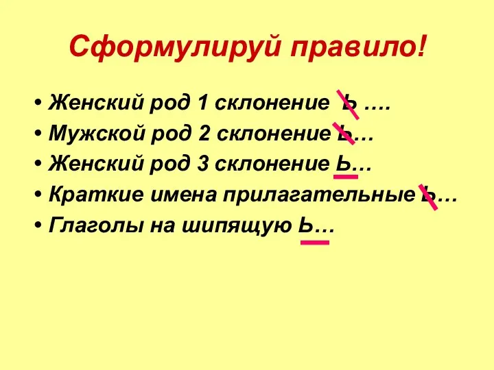 Сформулируй правило! Женский род 1 склонение Ь …. Мужской род