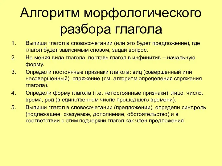 Алгоритм морфологического разбора глагола Выпиши глагол в словосочетании (или это