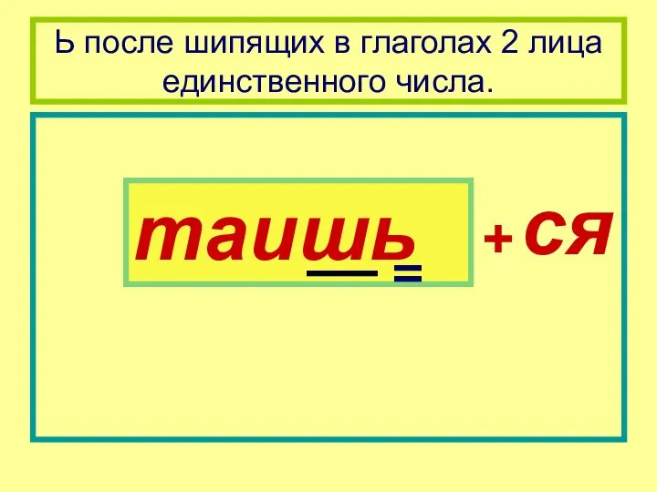 Ь после шипящих в глаголах 2 лица единственного числа. таишь + ся