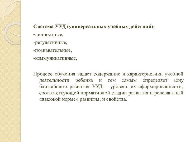 Система УУД (универсальных учебных действий): -личностные, -регулятивные, -познавательные, -коммуникативные, Процесс