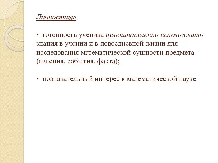 Личностные: • готовность ученика целенаправленно использовать знания в учении и