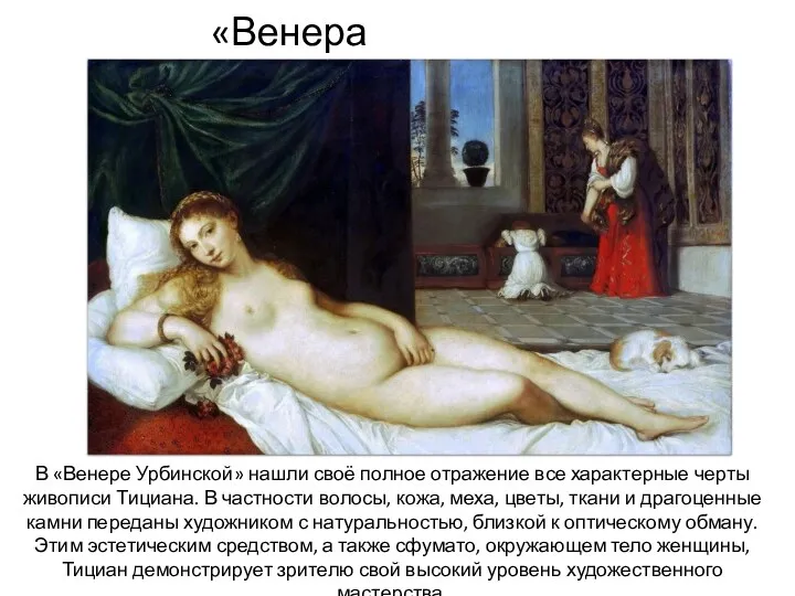 «Венера Урбинская». В «Венере Урбинской» нашли своё полное отражение все характерные черты живописи