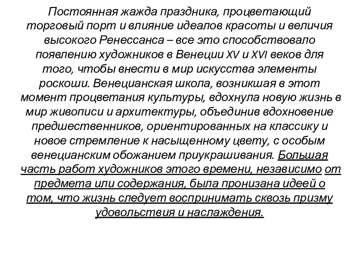 Постоянная жажда праздника, процветающий торговый порт и влияние идеалов красоты и величия высокого