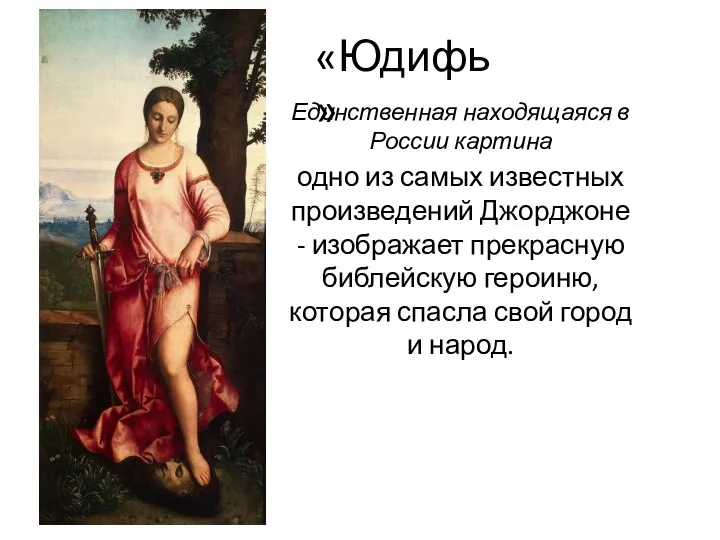 «Юдифь» Единственная находящаяся в России картина одно из самых известных